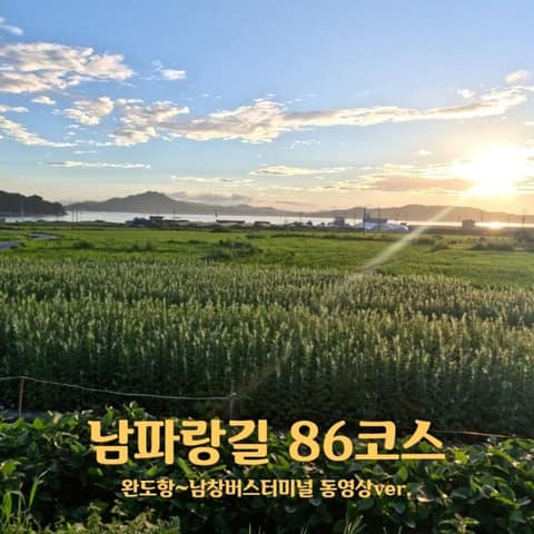 남파랑길86코스 사진 3