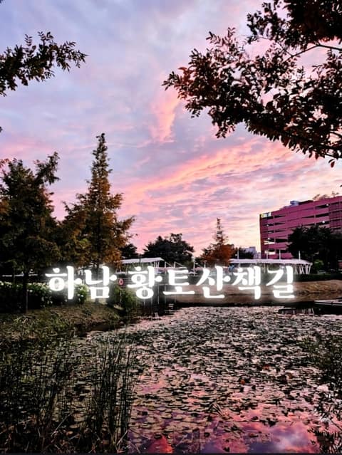 풍산근린3호공원황토산책길 사진 9