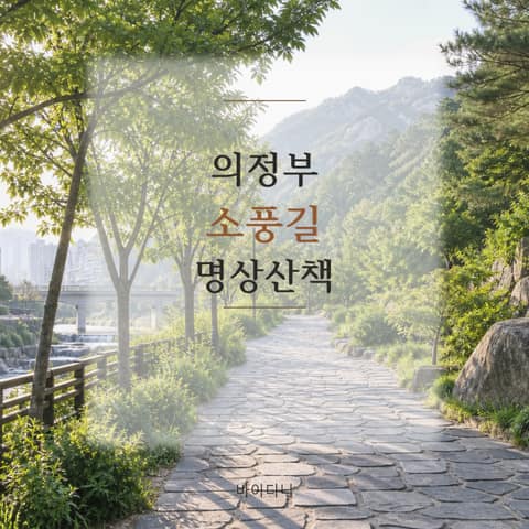 의정부소풍길(부용길) 사진 8