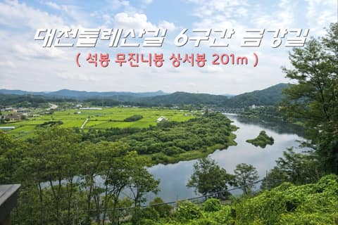 대전둘레산길6구간 사진 1