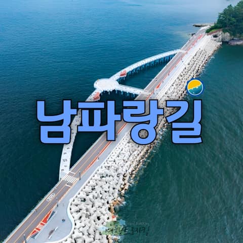 남파랑길77코스 사진 6