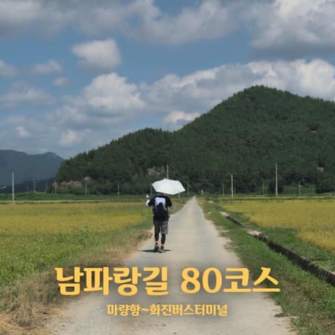 남파랑길80코스 사진 5