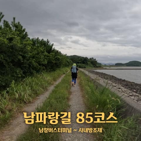 남파랑길85코스 사진 1
