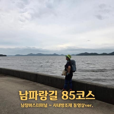 남파랑길85코스 사진 3