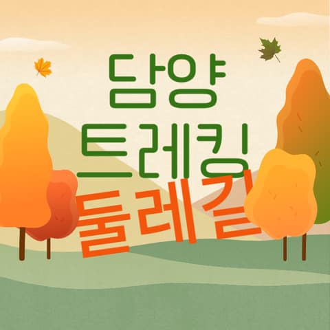 담양오방길2코스(산성길) 사진 1