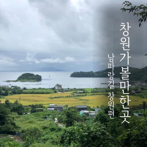 남파랑길11코스 사진 5