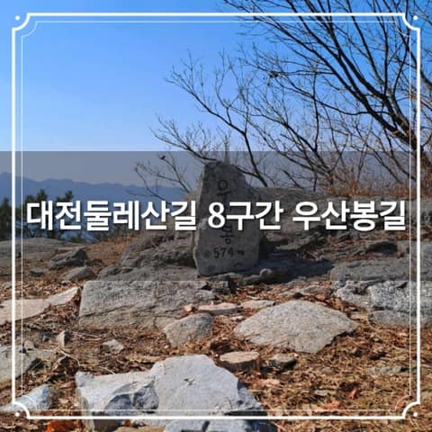 대전둘레산길8구간 사진 1