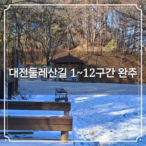 대전둘레산길1구간 사진 2