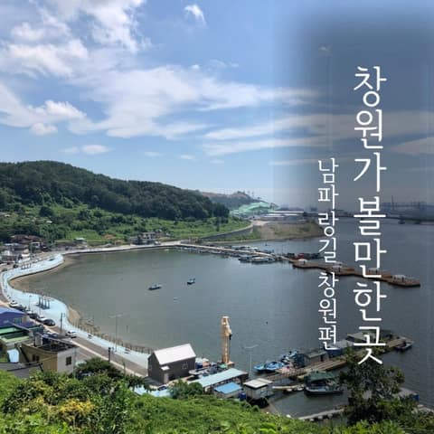 남파랑길6코스 사진 1