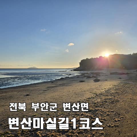 변산마실길1코스(조개미패총길) 사진 8