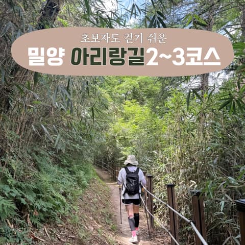 밀양아리랑길2코스 사진 2