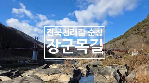 전북천리길장군목길 사진 4