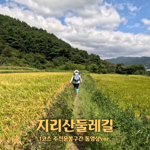 지리산둘레길주천-운봉구간 사진 9