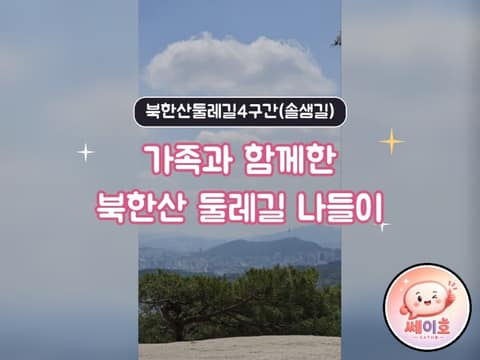 북한산둘레길4구간(솔샘길) 사진 9