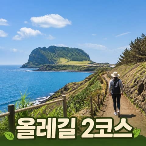 제주올레길2코스 사진 10