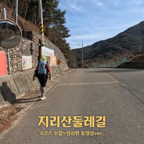 지리산둘레길수철-성심원구간 사진 10