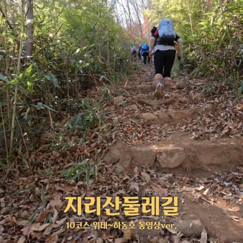 지리산둘레길위태-하동호구간 사진 2