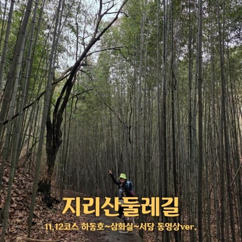 지리산둘레길하동호-삼화실구간 사진 1