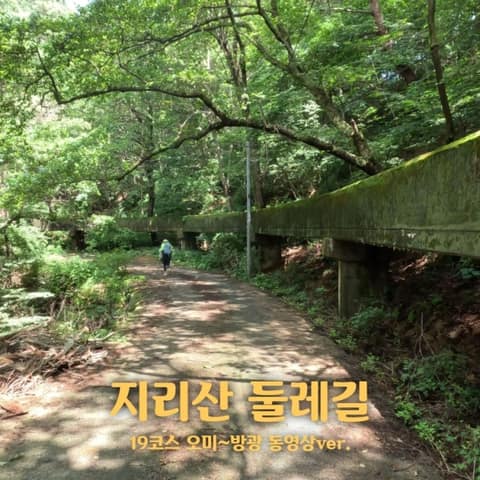 지리산둘레길오미-방광구간 사진 3