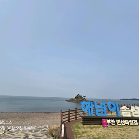 변산마실길5코스(모항갯벌체험길) 사진 8