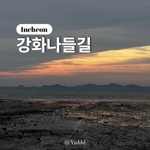 강화나들길7코스(낙조보러가는길) 사진 10