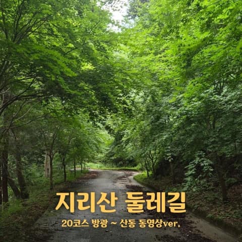 지리산둘레길방광-산동구간 사진 4