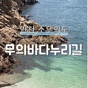 인천개항누리길 사진 4