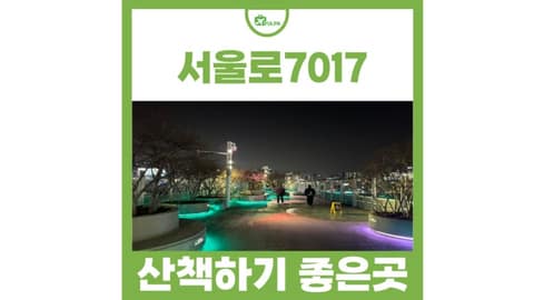 서울로7017 사진 3