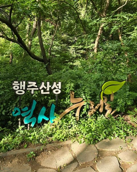 고양누리길5코스(행주산성역사누리길) 사진 6