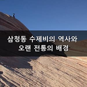 염리동소금길 사진 1