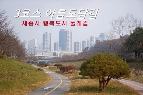 행복도시둘레길3코스 사진 5