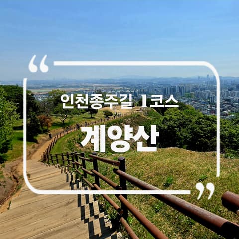 인천종주길1코스 사진 8