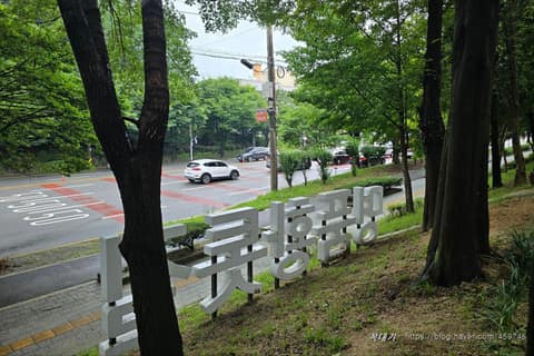 잠두봉 공원 산책로 사진 10