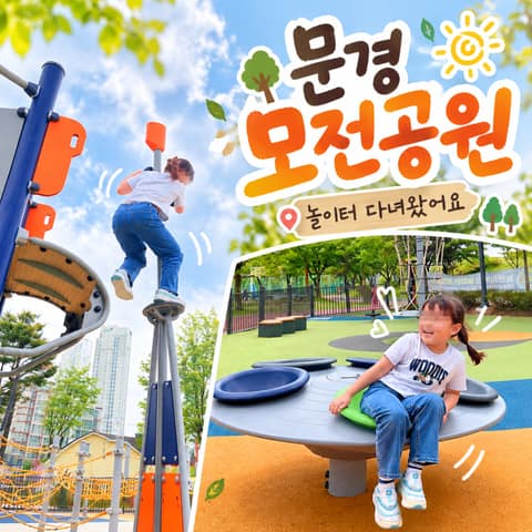 문경 모전공원 산책길 사진 8