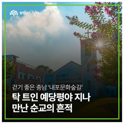 내포 천주교순례길 사진 3
