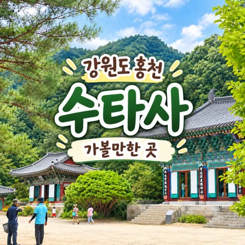 수타사 생태숲 산책길 사진 4