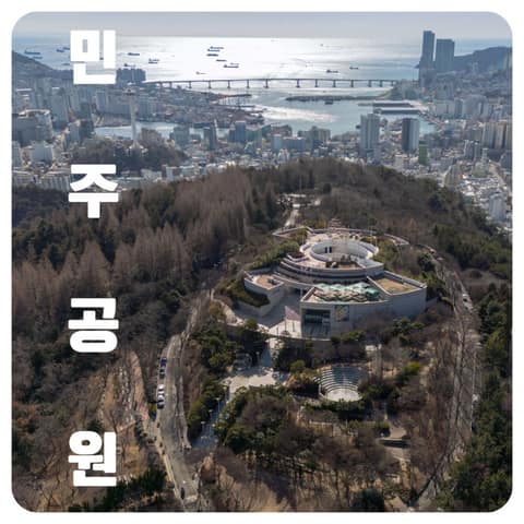 부산민주공원~산복도로 사진 4