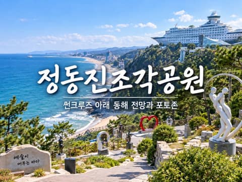 정동진 조각공원 산책길 사진 6