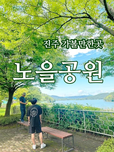 남강댐 노을공원 산책코스 사진 9
