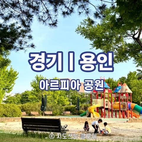 용인아르피아 체육공원 산책길 사진 9